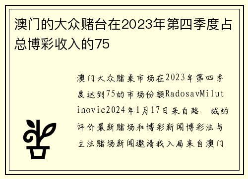 澳门的大众赌台在2023年第四季度占总博彩收入的75