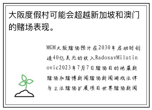 大阪度假村可能会超越新加坡和澳门的赌场表现。