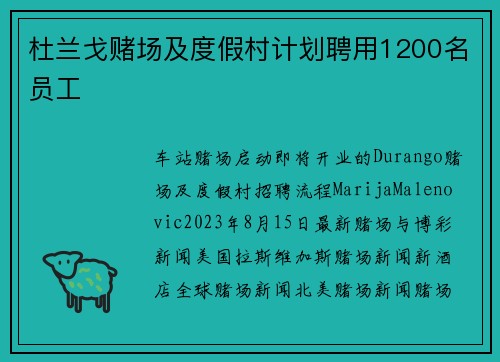 杜兰戈赌场及度假村计划聘用1200名员工