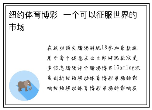 纽约体育博彩  一个可以征服世界的市场