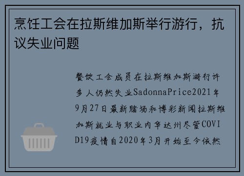 烹饪工会在拉斯维加斯举行游行，抗议失业问题