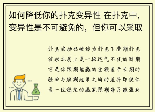 如何降低你的扑克变异性 在扑克中，变异性是不可避免的，但你可以采取一些措施来降低其影响。以下是一