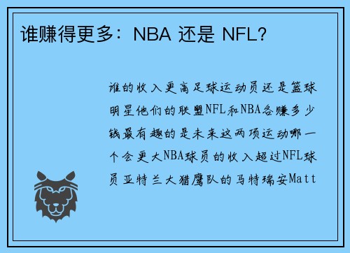 谁赚得更多：NBA 还是 NFL？