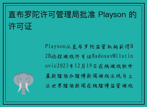 直布罗陀许可管理局批准 Playson 的许可证